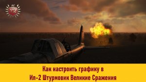 Как настроить графику в Ил-2 Штурмовик Великие Сражения