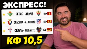 ЖБ экспресс на футбол. КФ 10,5 из 3-х событий. Прогнозы на футбол. Ставки на спорт