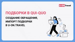 Подборки_Qui-Quo