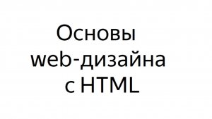 Создание web-страницы в HTML (картинки, выравнивание, гиперссылки)