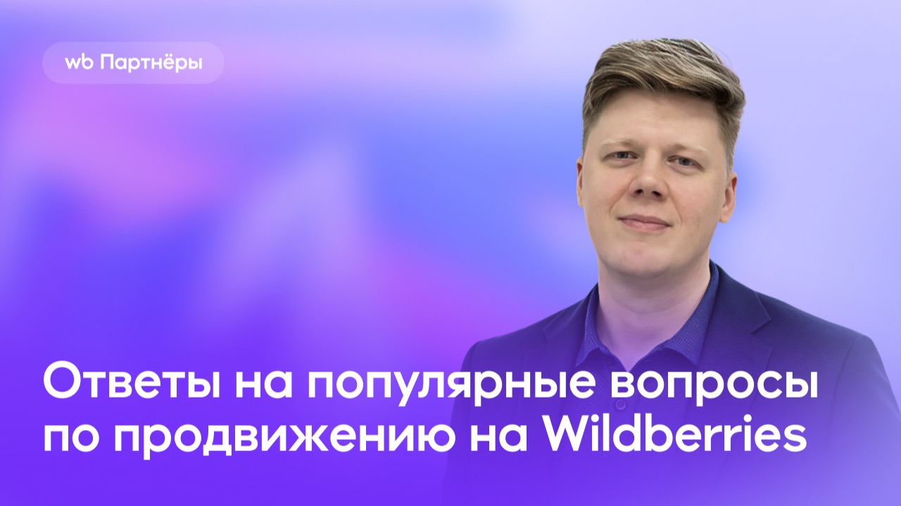 Q&A по продвижению на WB смотреть онлайн