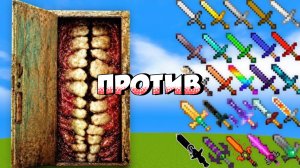 КОМНАТНАЯ УЛЫБКА ПРОТИВ САМЫХ ЛУЧШИХ МЕЧЕЙ В МАЙНКРАФТЕ