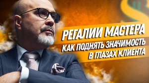 Регалии мастера. Как поднять значимость в глазах клиента. Вашешников