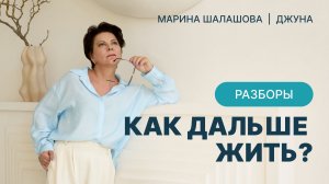 Как жить дальше. стратсессия