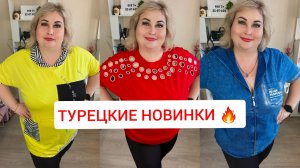 НОВИНКИ 12 мая🔥ТУРЕЦКИЕ ПЛАТЬЯ, КОСТЮМЫ, ДЖИНСЫ И РЮКЗАКИ