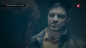 Свои-5, Человек со шрамом.