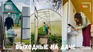 Выходные на даче. Все пошло не так 😭 - ВЛОГ №3939 - 10-11.05.26