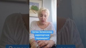 Зачем Зеленскому аэропортное перемирие?