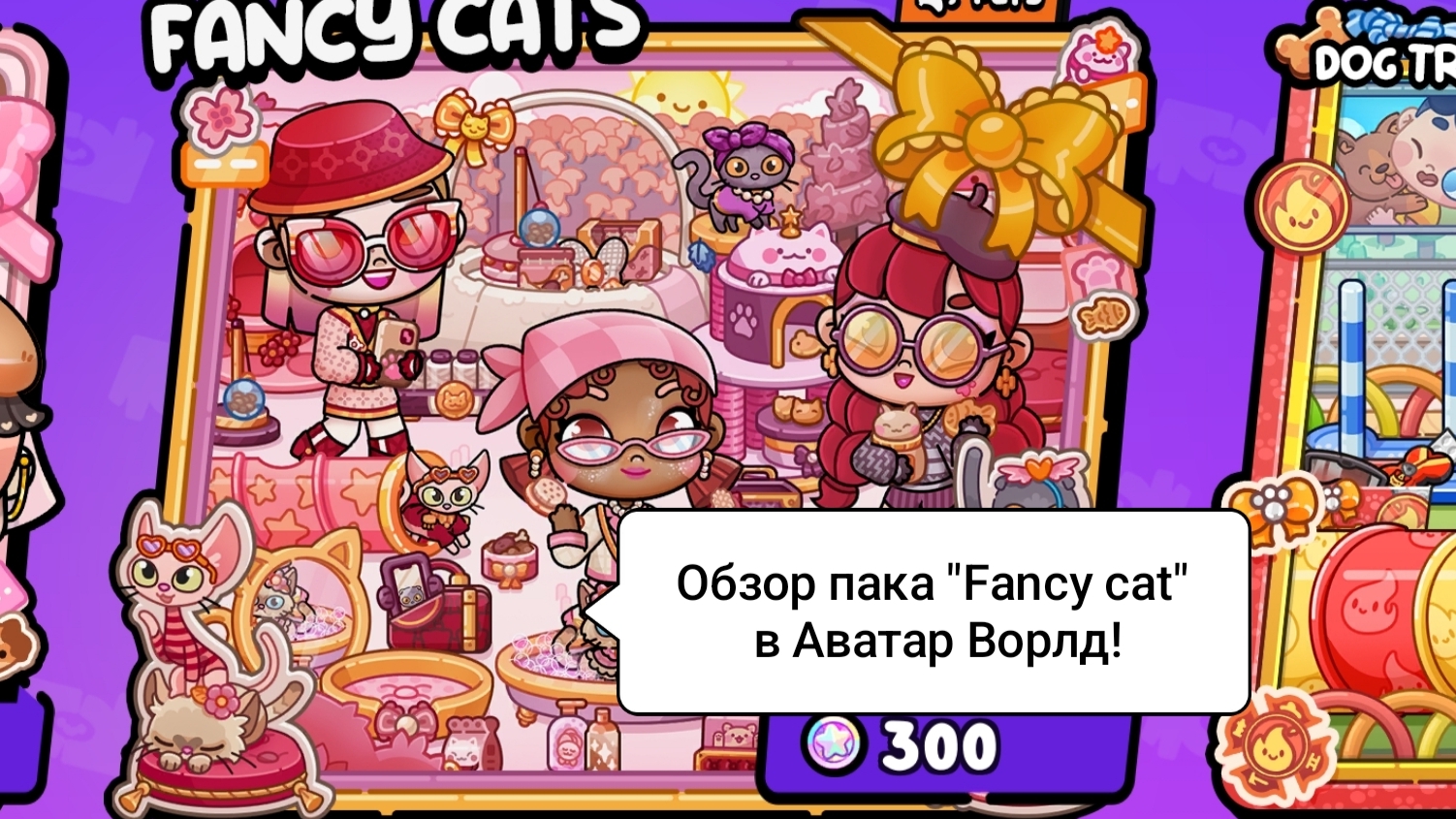 ОБЗОР ПАКА "FANCY CATS" В АВАТАР ВОРЛД!/Пак моей мечты😍/Морская Свинка Орешек