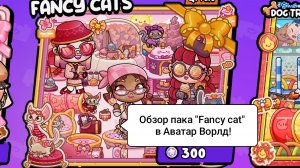 ОБЗОР ПАКА «FANCY CATS» В АВАТАР ВОРЛД!/Пак моей мечты😍/Морская Свинка Орешек