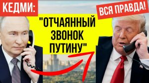 Трамп В ПАНИКЕ! Кедми раскрыл что ТАК напугало США перед ударами России