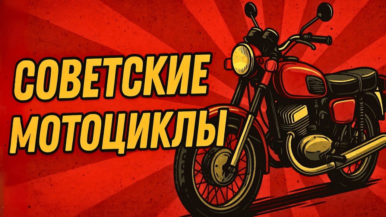 ТОП-10 легенд советского Мотопрома Лучшие мотоциклы СССР
