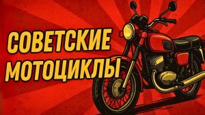 ТОП-10 легенд советского Мотопрома Лучшие мотоциклы СССР