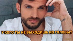 ОН ПОТЕРЯЛ ПОКОЙ И СОН! У КОГО ВЫ НЕ ВЫХОДИТЕ ИЗ ГОЛОВЫ_!