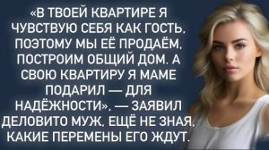 Истории из жизни|Я свою квартиру маме|Аудио рассказы|Аудиокниги слушать онлайн|Жизненные истории