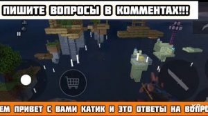 ПИШИТЕ ВОПРОСЫ В КОММЕНТАХ!!