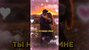 Ты нужен мне... ❤️ 🧡