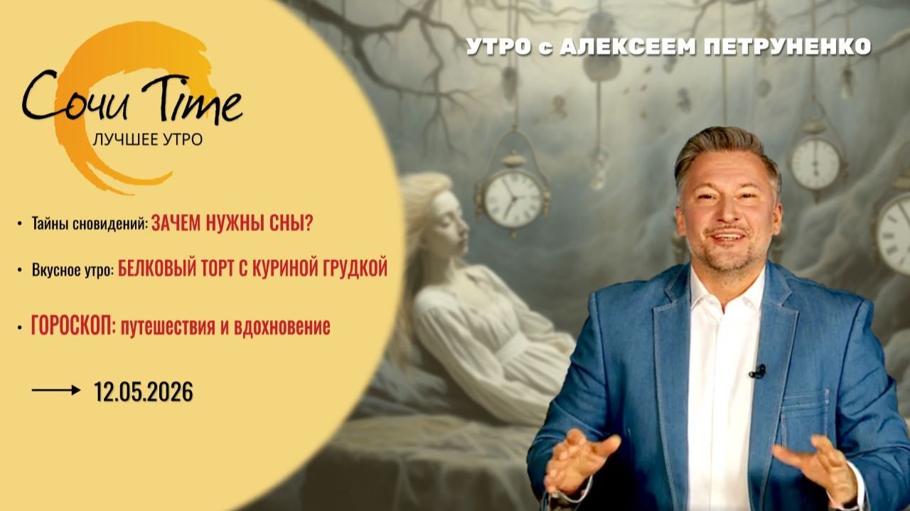 Утро с Сочи24: эфир от 12.05.2026