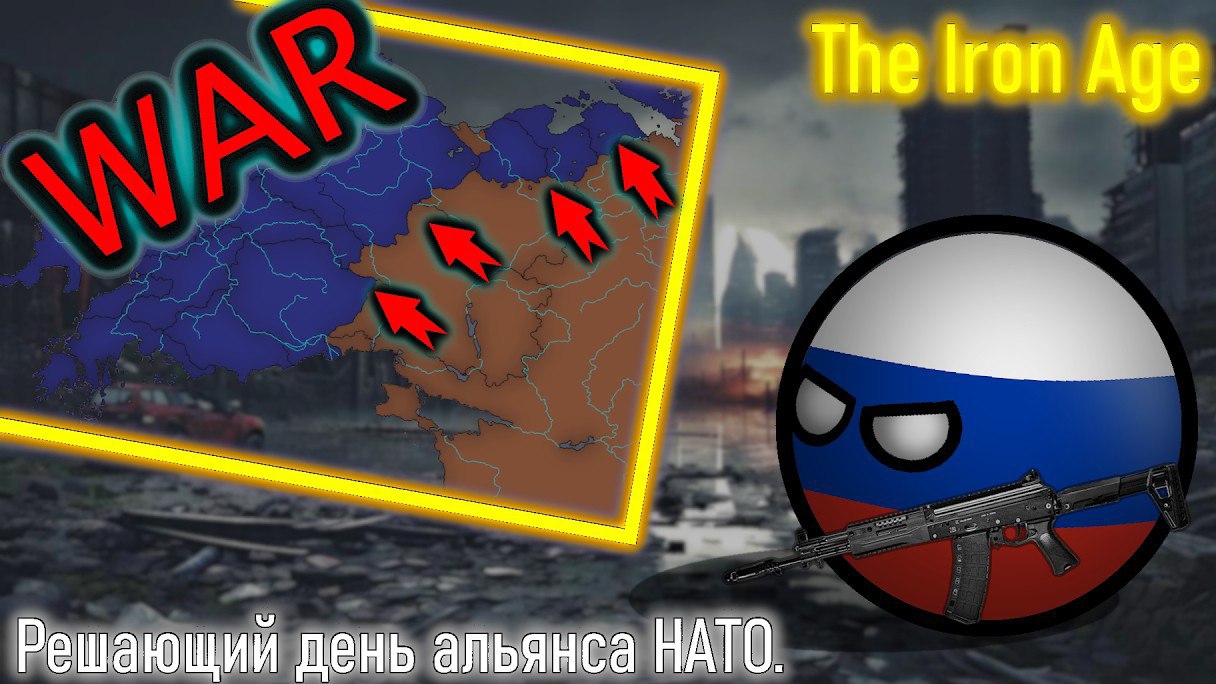 COUNTRYBALLS Ll Решающий день НАТО Ll The Iron Age Ll Эп.2