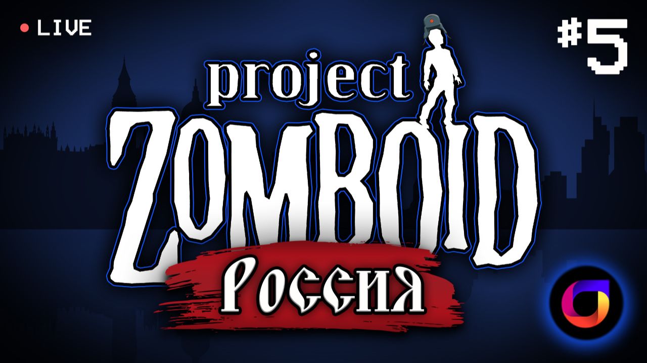 🔴 Project Zomboid: Project Russia #5.