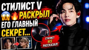 😱🔥 Стилист Тэхёна раскрыл секрет… и Арми запаниковали!