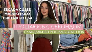 ПРОЩАЮСЬ С СЕКОНДОМ 💔 винтаж из USA, люкс и премиум — за копейки  👑