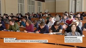 «Магистратуру увяжут с бакалавриатом» Директор Института детства МПГУ А.А.Алмазова на канале РБК