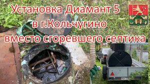 Установка станции биологической очистки Диамант-5 в г.Кольчугино вместо сгоревшего Диамант-3