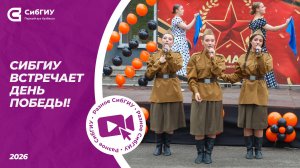 СибГИУ встречает День Победы!