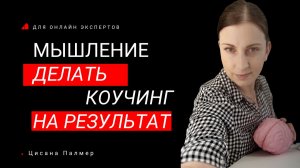 КОУЧИНГ ДЛЯ ПОМОГАЮЩИХ ПРАКТИКОВ И ОНЛАЙН ЭКСПЕРТОВ