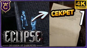 УЗНАЛ ЛИЧНЫЙ СЕКРЕТ ЖЕНЫ! 7 Eclipse 2 Invasion of Darkness Demo