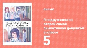 Я подружился со второй самой симпатичной девушкой в классе 5 серия (аниме-сериал, 2026)