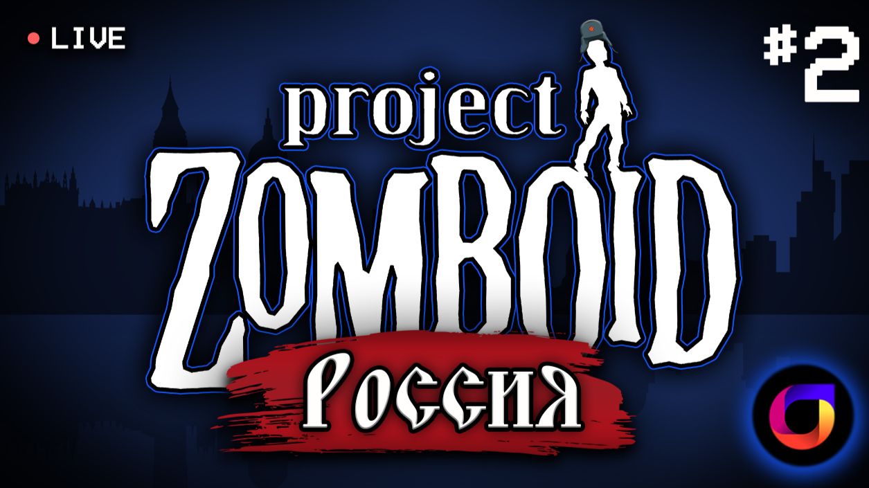 🔴 Project Zomboid: Project Russia #2.