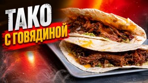 Рваная говядина на керамическом гриле Green Kamado. Тако из говялины