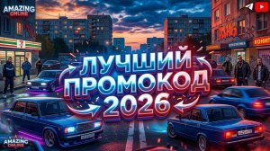 НОВЫЙ ПРОМОКОД AMAZING ONLINE | БОЛЬШИЕ НАГРАДЫ! - AMAZING ONLINE ПРОМОКОД 2026