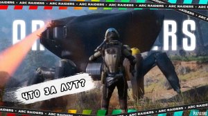 УБИЛ АРК БАСТИОН И ВЫЖИЛ | ПОКАЗЫВАЮ ЛУЧШИЙ СПОСОБ + ЛУТ | ARC RAIDERS