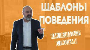 Как общаться с людьми. Часть 3. Шаблоны поведения