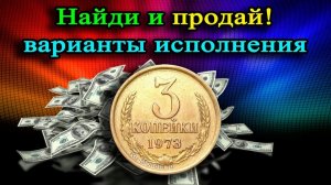 Отличаем дорогую  разновидность монеты 3 копейки 1973 года по уступупу и ости.