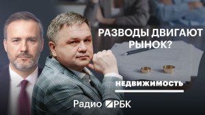 Риелтор назвал разводы одним из факторов роста сделок с жильем в Москве