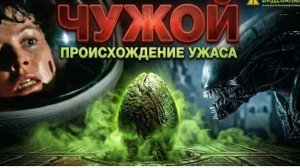 ЧУЖОЙ — ЧТО С НИМ НЕ ТАК! ТРЕШ ОБЗОР от МАРКУСА