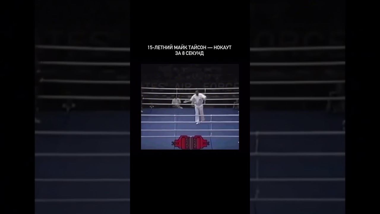 Ещё до того, как мир узнал его имя, Майк Тайсон уже наводил страх на соперников смотреть онлайн