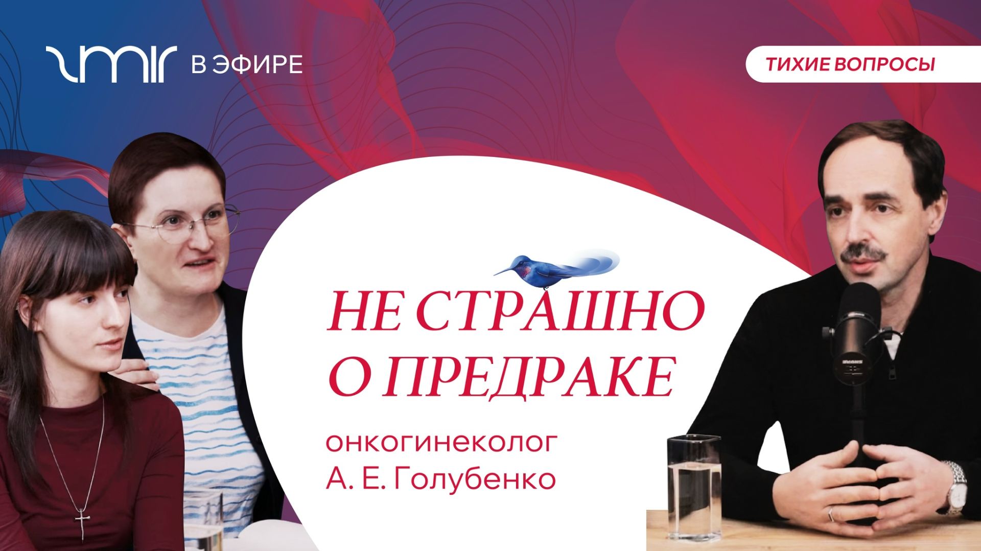 Не страшно о предраке - беседа с экспертом, онкогинекологом высшей категории Голубенко А.Е.