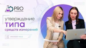 Утверждение типа СИ краткий план. ПРО Оборудование