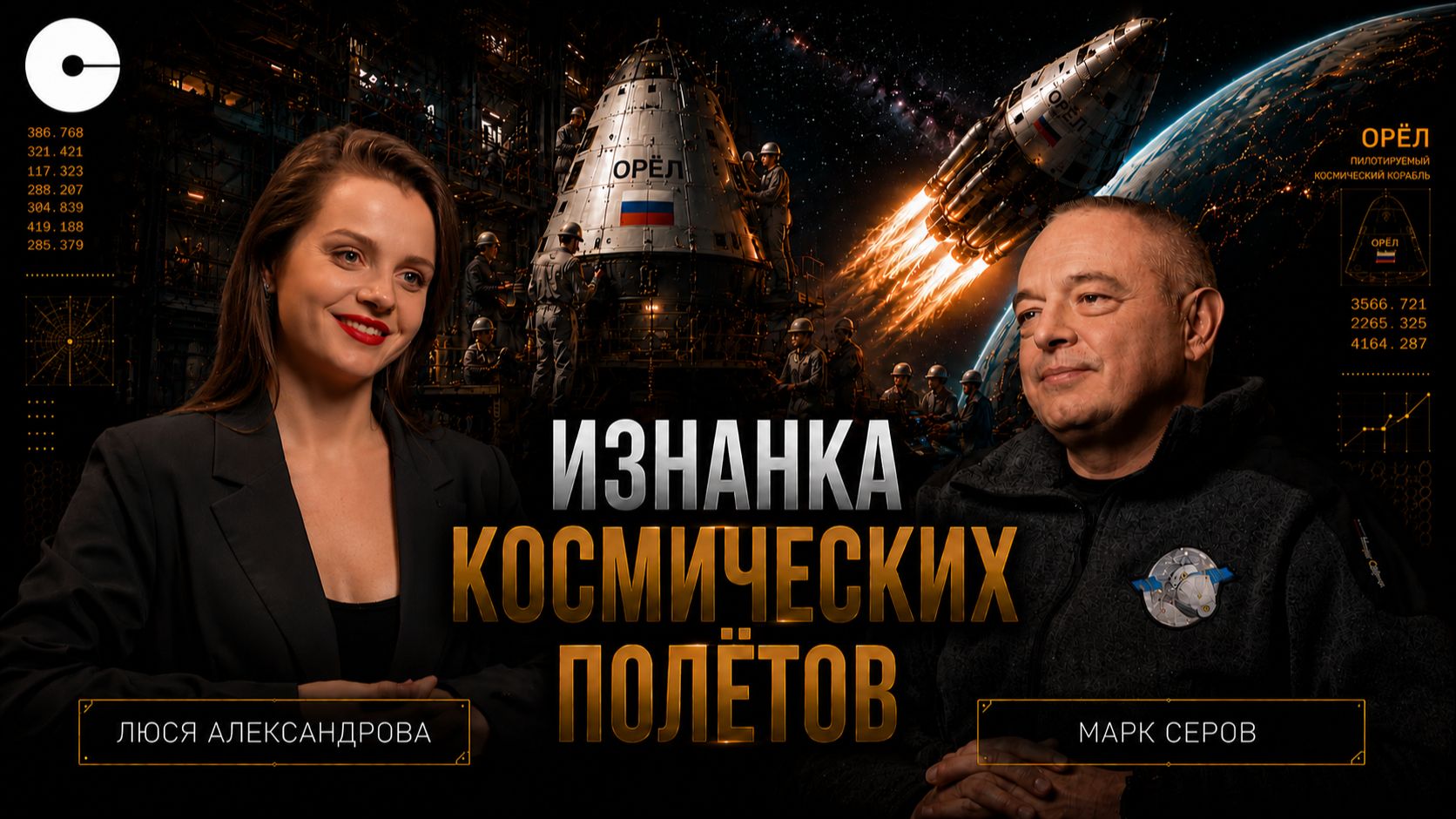 Космонавт Марк Серов: космос меняет человека навсегда