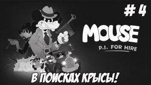 MOUSE P.I. For Hire. Часть 4. В поисках крысы!