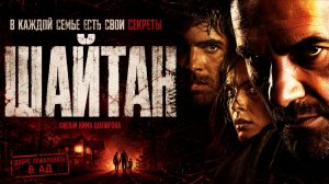 Шайтан | Sheitan (2006)