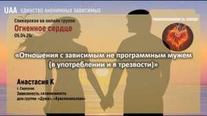 Анастасия К Отношения с зависимым непрограммным мужем  (в употреблении и в трезвости)