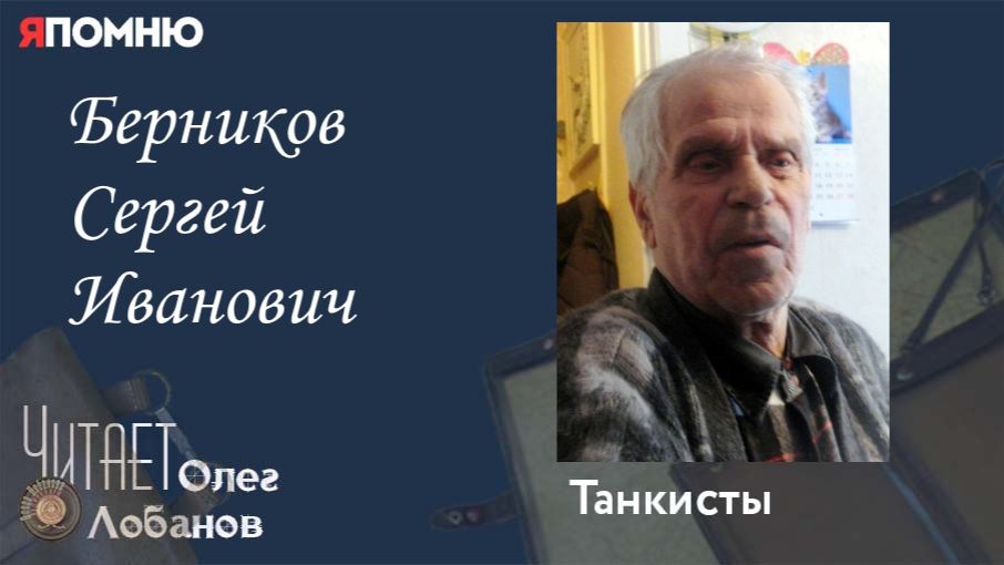 Берников Сергей Иванович. Проект 