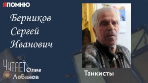 Берников Сергей Иванович. Проект «Я помню» Артема Драбкина. Танкисты.
