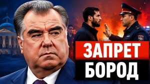 В Таджикистане ввели запрет на одежду и бороды к чему это приведет